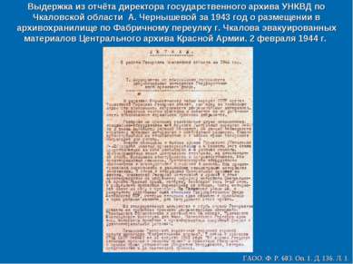 Выдержка из отчёта директора государственного архива УНКВД по Чкаловской обла...