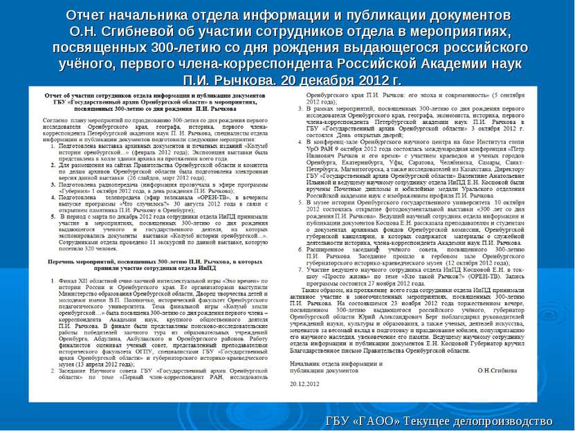 Отчет начальника отдела информации и публикации документов О.Н. Сгибневой об ...