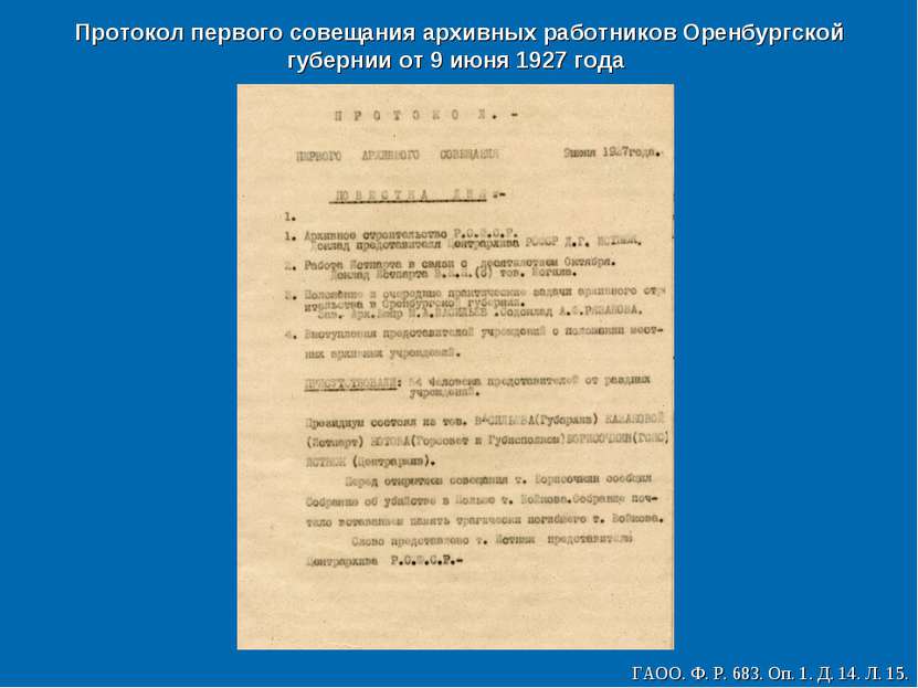 Протокол первого совещания архивных работников Оренбургской губернии от 9 июн...