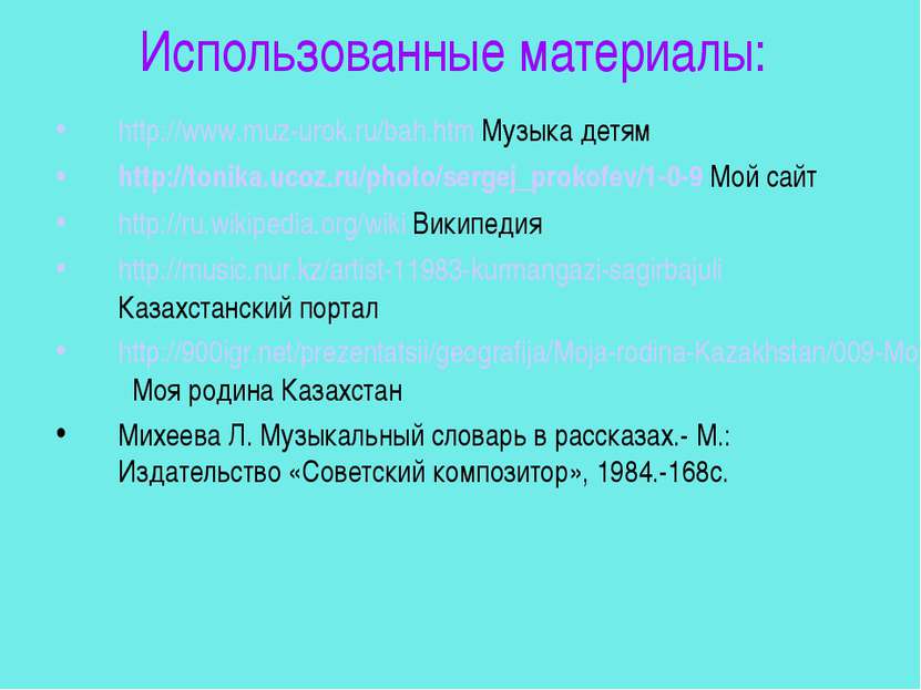 Использованные материалы: http://www.muz-urok.ru/bah.htm Музыка детям http://...