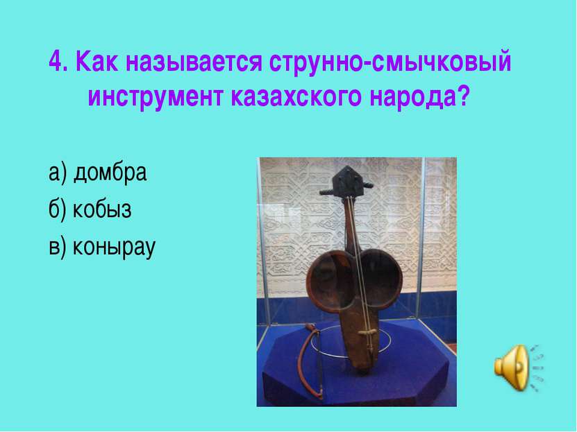4. Как называется струнно-смычковый инструмент казахского народа? а) домбра б...