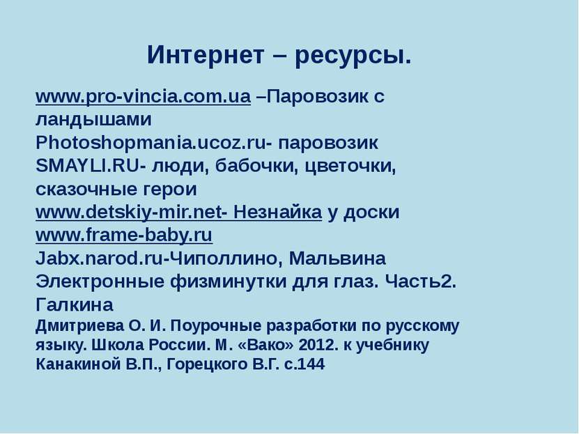 Интернет – ресурсы. www.pro-vincia.com.ua –Паровозик с ландышами Photoshopman...