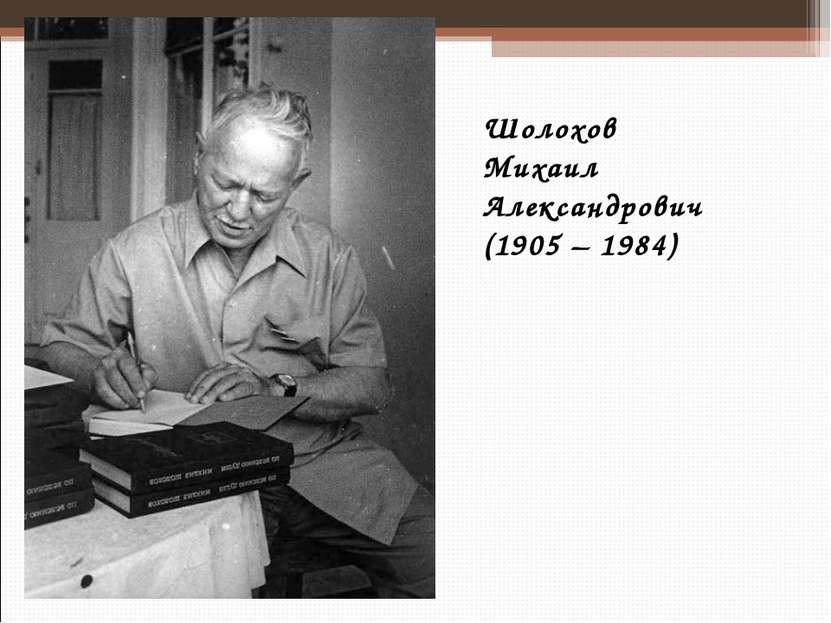 Шолохов Михаил Александрович (1905 – 1984)
