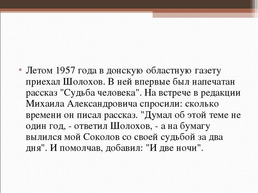 Летом 1957 года в донскую областную газету приехал Шолохов. В ней впервые был...