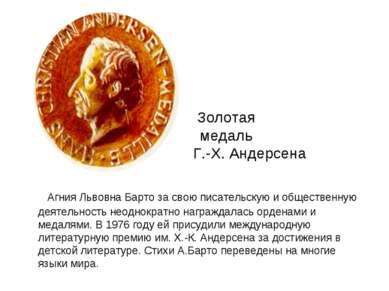 Золотая медаль Г.- Г.-Х. Андерсена Агния Львовна Барто за свою писательскую и...