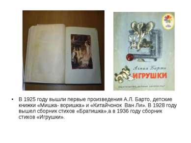 В 1925 году вышли первые произведения А.Л. Барто, детские книжки «Мишка- вори...