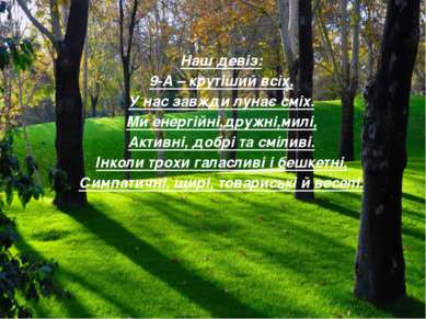 Наш девіз: 9-А – крутіший всіх, У нас завжди лунає сміх. Ми енергійні,дружні,...