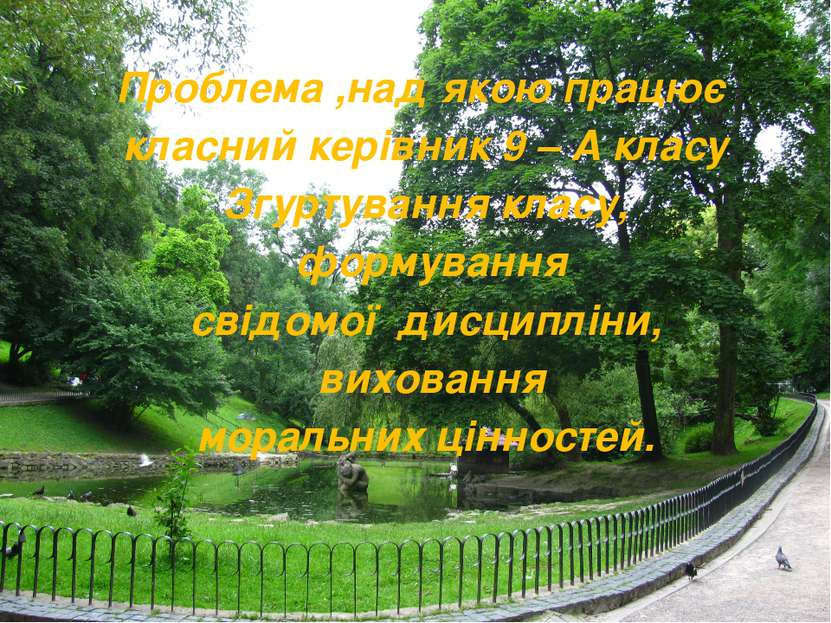 Проблема ,над якою працює класний керівник 9 – А класу Згуртування класу, фор...