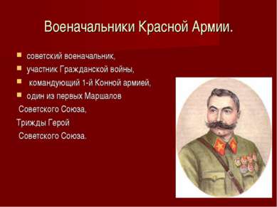 Военачальники Красной Армии. советский военачальник, участник Гражданской вой...