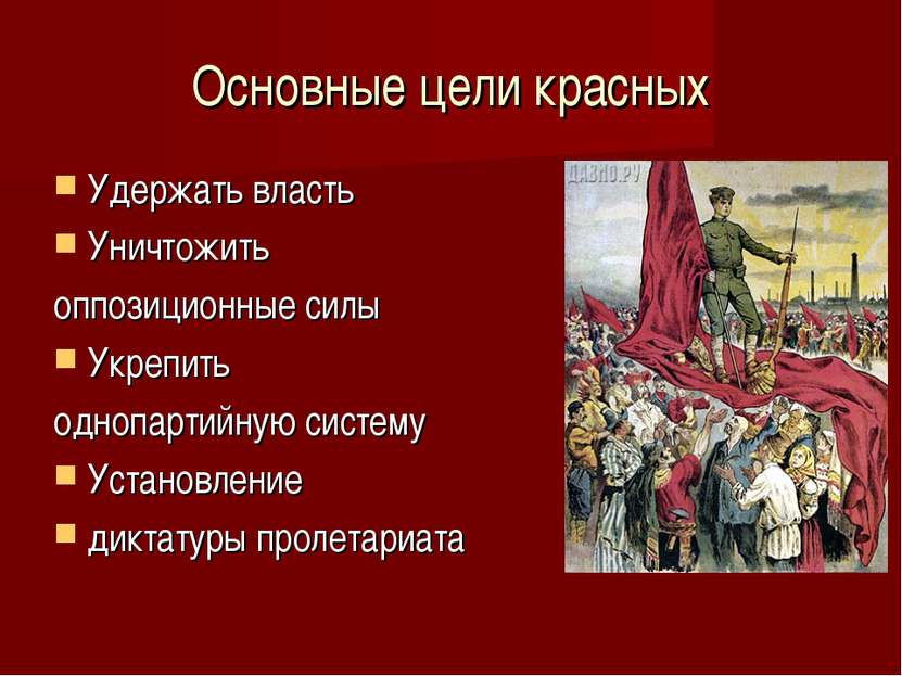 Основные цели красных Удержать власть Уничтожить оппозиционные силы Укрепить ...
