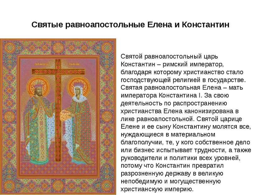 Святые равноапостольные Елена и Константин Святой равноапостольный царь Конст...
