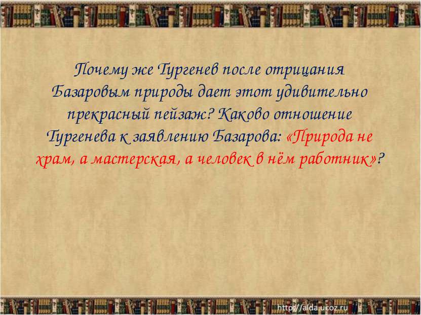 Почему же Тургенев после отрицания Базаровым природы дает этот удивительно пр...