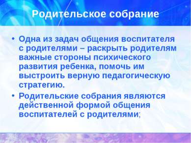 Родительское собрание Одна из задач общения воспитателя с родителями – раскры...