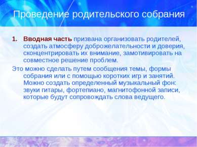 Проведение родительского собрания Вводная часть призвана организовать родител...