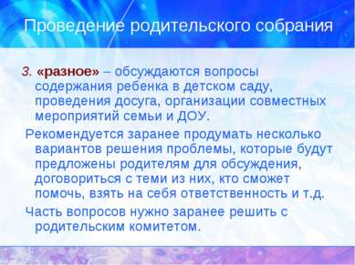 Проведение родительского собрания 3. «разное» – обсуждаются вопросы содержани...