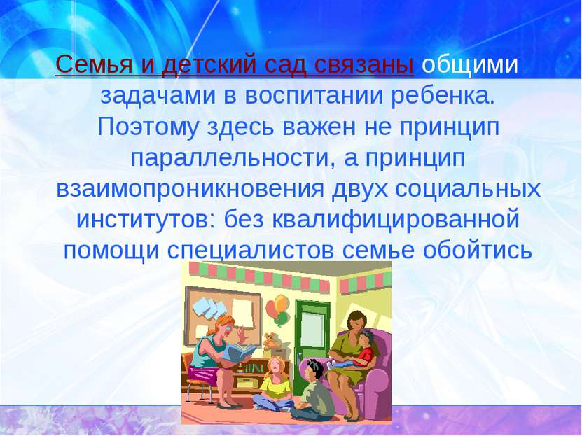 Семья и детский сад связаны общими задачами в воспитании ребенка. Поэтому зде...