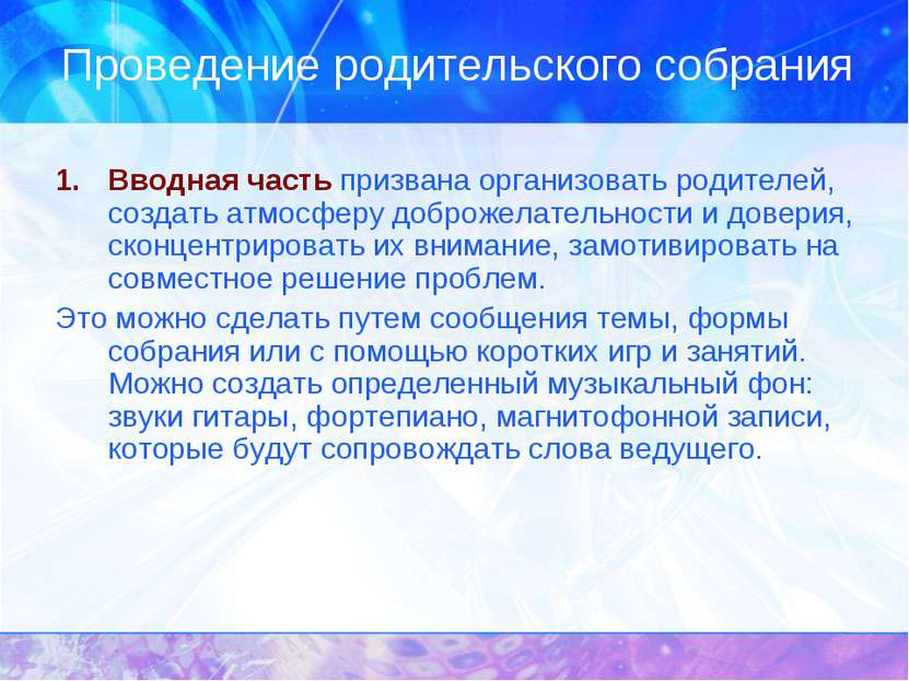 Проведение родительского собрания Вводная часть призвана организовать родител...