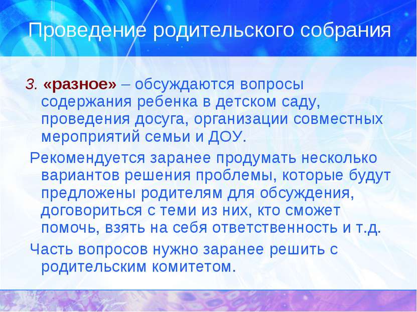 Проведение родительского собрания 3. «разное» – обсуждаются вопросы содержани...