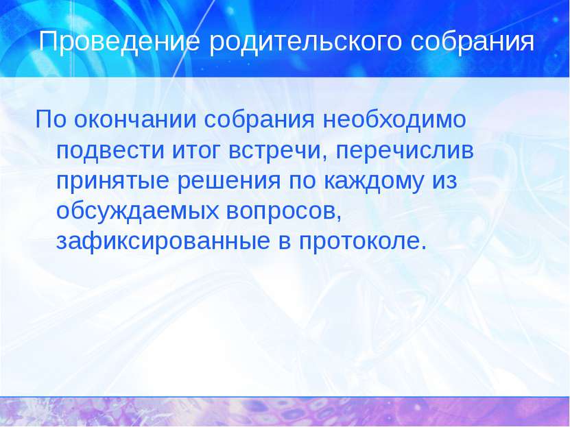 Проведение родительского собрания По окончании собрания необходимо подвести и...