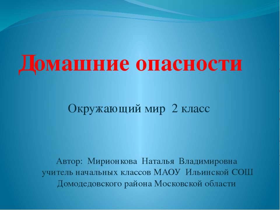 Домашние опасности 2 класс окружающий мир презентация