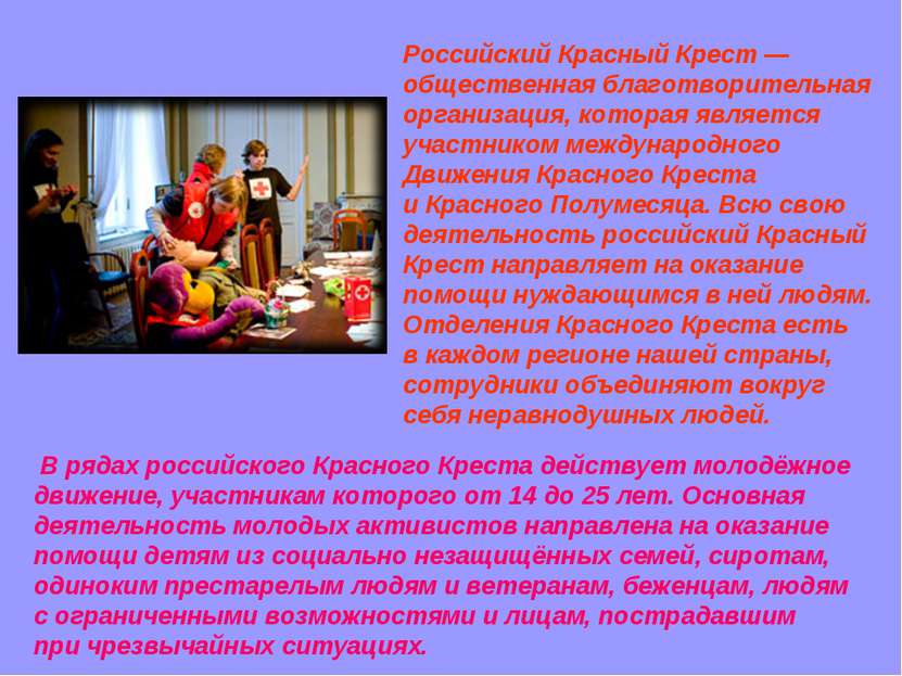 Российский Красный Крест — общественная благотворительная организация, котора...