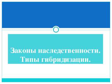 Законы наследственности. Типы гибридизации.