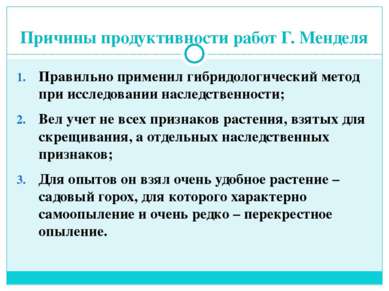 Причины продуктивности работ Г. Менделя Правильно применил гибридологический ...