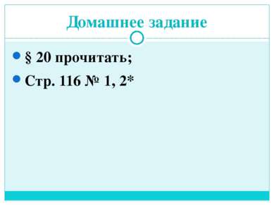 Домашнее задание § 20 прочитать; Стр. 116 № 1, 2*