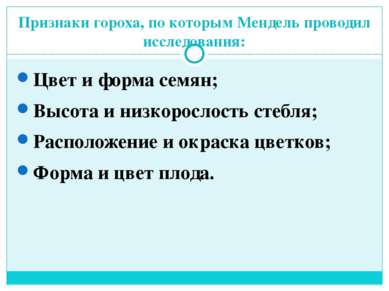 Признаки гороха, по которым Мендель проводил исследования: Цвет и форма семян...