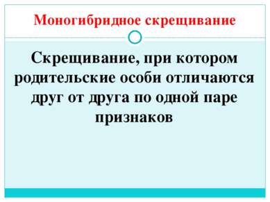 Моногибридное скрещивание Скрещивание, при котором родительские особи отличаю...