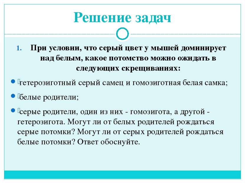 Решение задач При условии, что серый цвет у мышей доминирует над белым, какое...