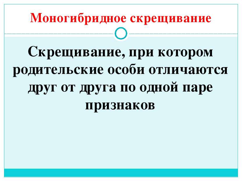 Моногибридное скрещивание Скрещивание, при котором родительские особи отличаю...