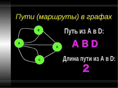 Пути (маршруты) в графах B A C D