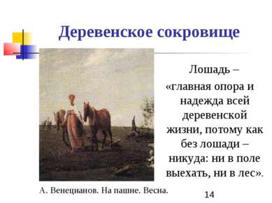Деревенское сокровище Лошадь – «главная опора и надежда всей деревенской жизн...