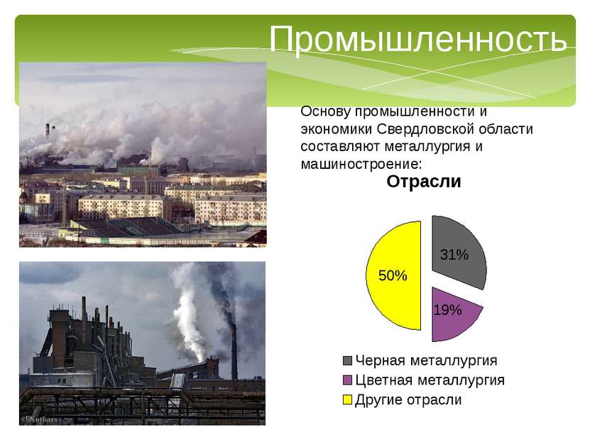 Промышленность Основу промышленности и экономики Свердловской области составл...