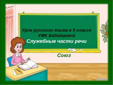 Урок русского языка в 5 классе УМК Бабайцевой Служебные части речи Союз
