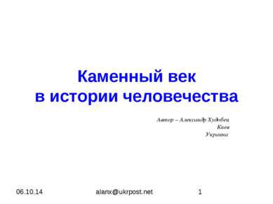 Каменный век в истории человечества Автор – Александр Худобец Киев Украина al...