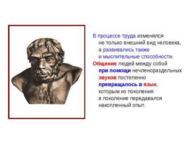 В процессе труда изменялся не только внешний вид человека, а развивались такж...