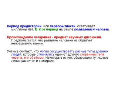 Период предистории, или первобытности, охватывает миллионы лет. В этот период...