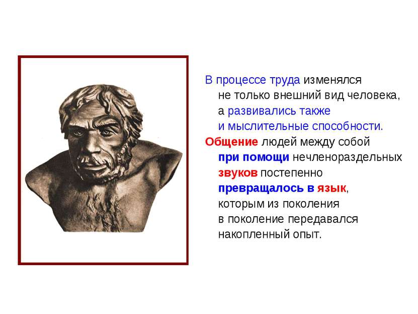 В процессе труда изменялся не только внешний вид человека, а развивались такж...