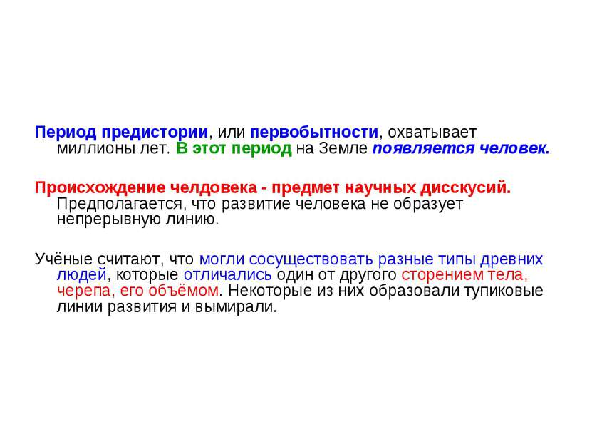 Период предистории, или первобытности, охватывает миллионы лет. В этот период...