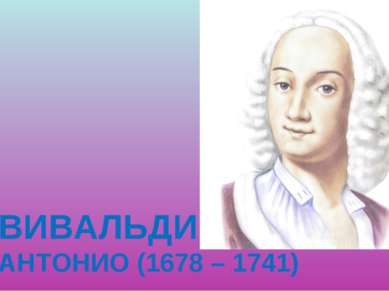 ВИВАЛЬДИ АНТОНИО (1678 – 1741)