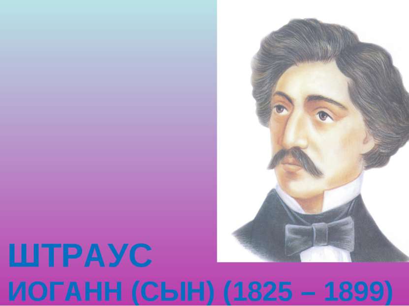 ШТРАУС ИОГАНН (СЫН) (1825 – 1899)
