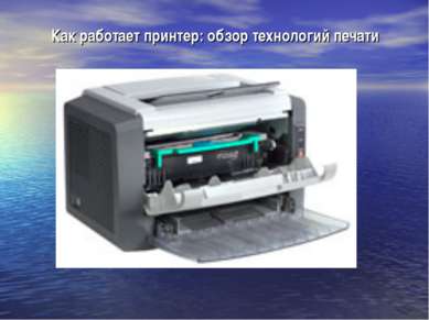 Как работает принтер: обзор технологий печати