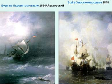 Буря на Ледовитом океане 1864Айвазовский Бой в Хиосском проливе 1848