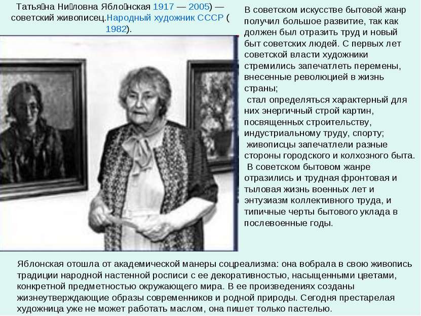 Татья на Ни ловна Ябло нская 1917 — 2005) — советский живописец.Народный худо...
