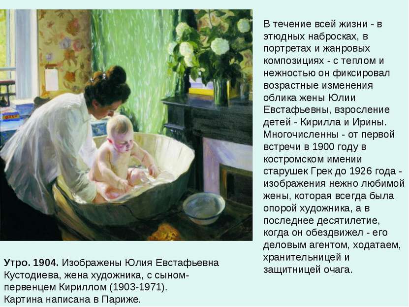 Утро. 1904. Изображены Юлия Евстафьевна Кустодиева, жена художника, с сыном-п...