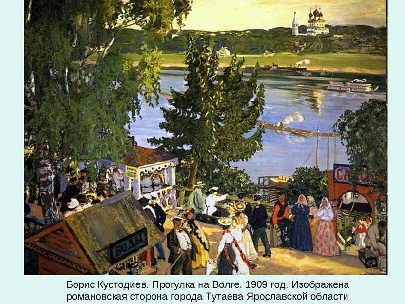 Борис Кустодиев. Прогулка на Волге. 1909 год. Изображена романовская сторона ...