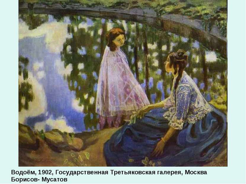 Водоём, 1902, Государственная Третьяковская галерея, Москва Борисов- Мусатов