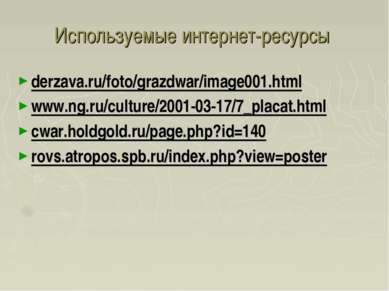 Используемые интернет-ресурсы derzava.ru/foto/grazdwar/image001.html www.ng.r...
